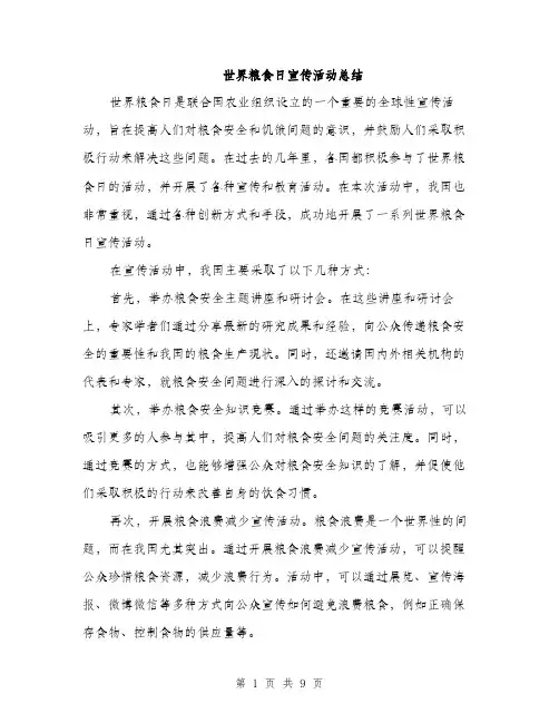 世界粮食日宣传活动总结(3篇)