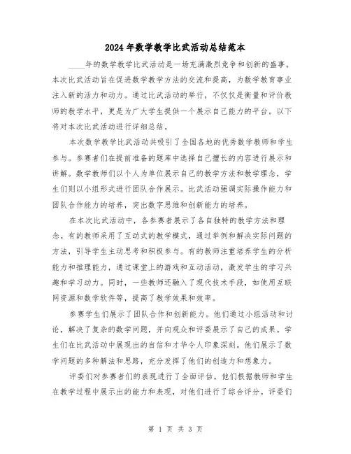 2024年数学教学比武活动总结范本(2篇)