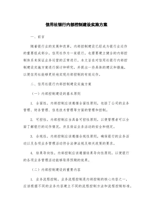 信用社银行内部控制建设实施方案