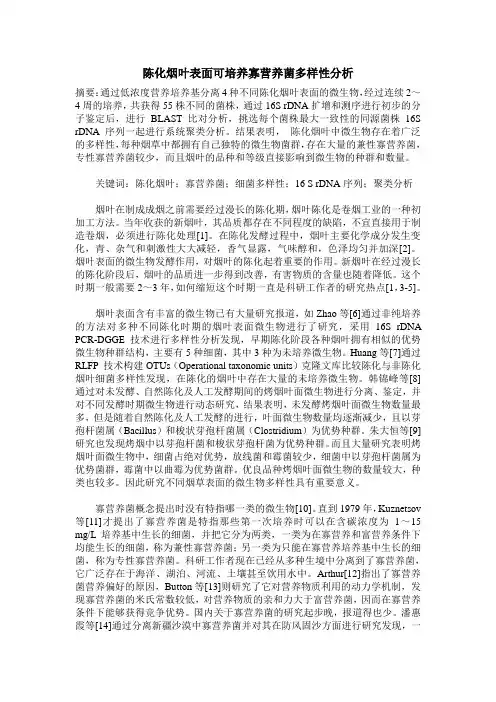 陈化烟叶表面可培养寡营养菌多样性分析