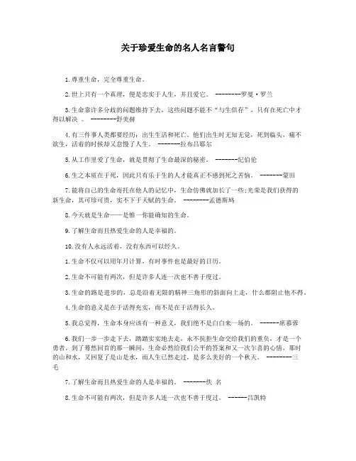 关于珍爱生命的名人名言警句