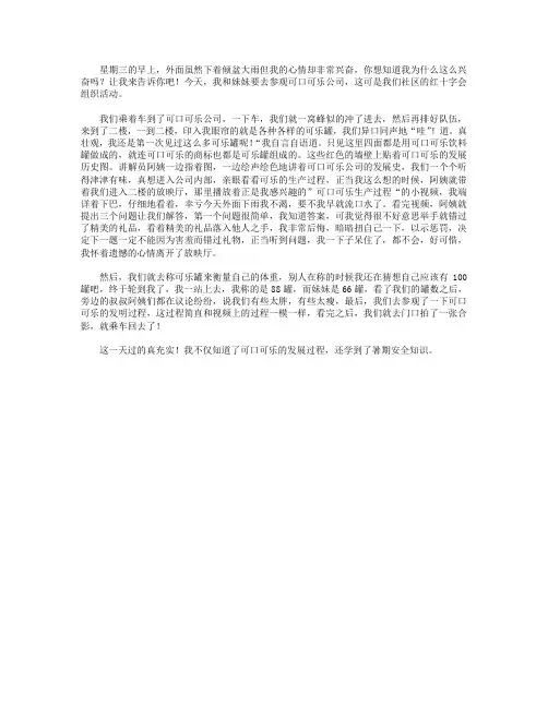 高分作文范文-参观可口可乐公司