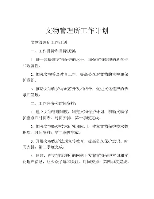 文物管理所工作计划