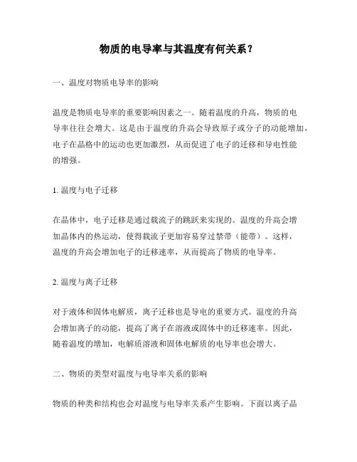 物质的电导率与其温度有何关系？