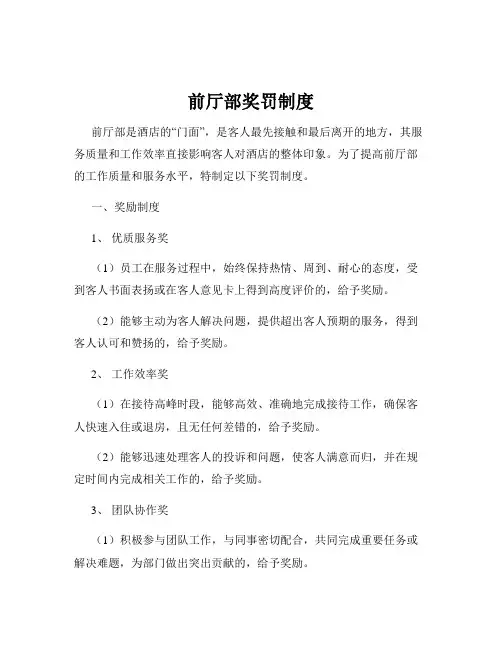 前厅部奖罚制度