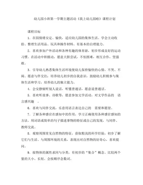 幼儿教案-幼儿园小班第一学期主题活动《我上幼儿园啦》课程计划