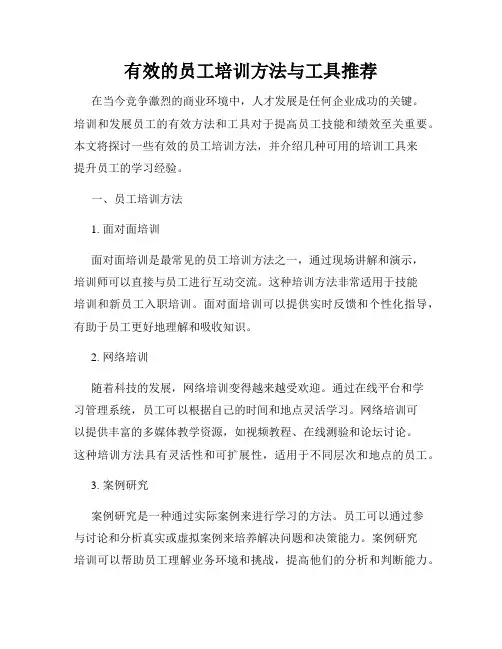 有效的员工培训方法与工具推荐