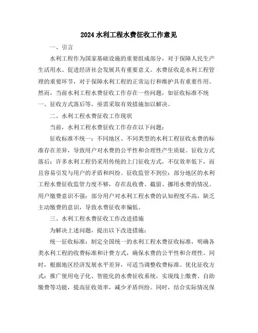 2024水利工程水费征收工作意见