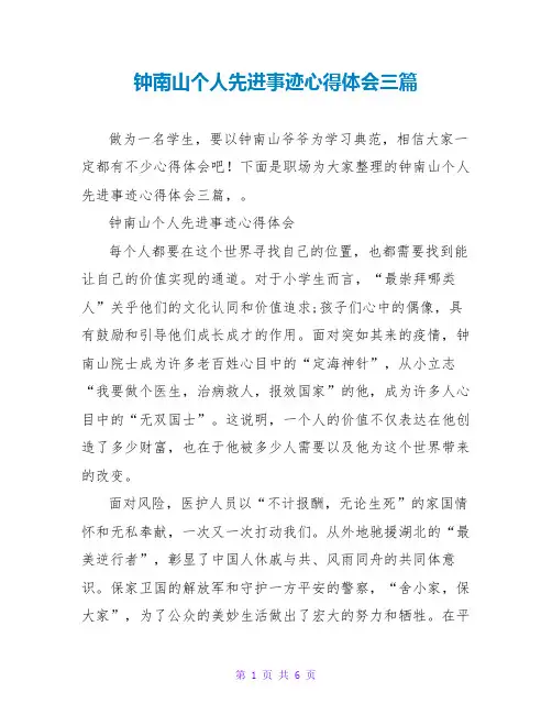 钟南山个人先进事迹心得体会三篇
