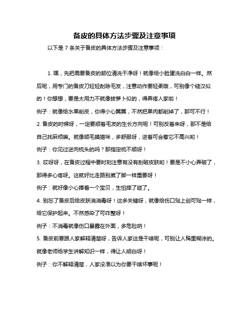 备皮的具体方法步骤及注意事项