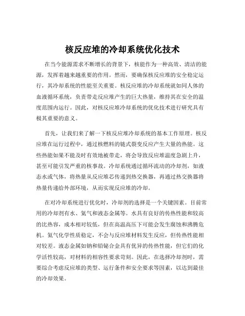 核反应堆的冷却系统优化技术