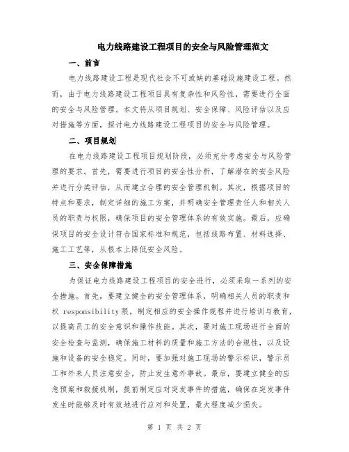 电力线路建设工程项目的安全与风险管理范文