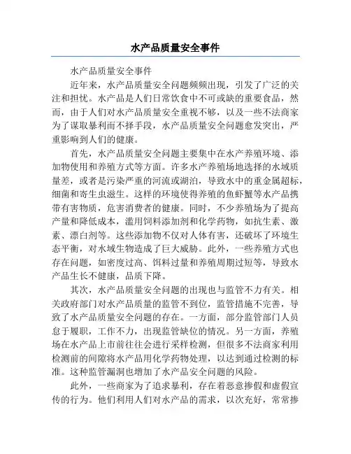 水产品质量安全事件