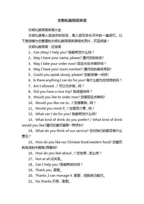 文明礼貌用语英语