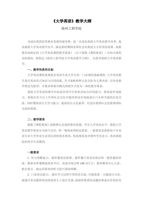《大学英语》教学大纲