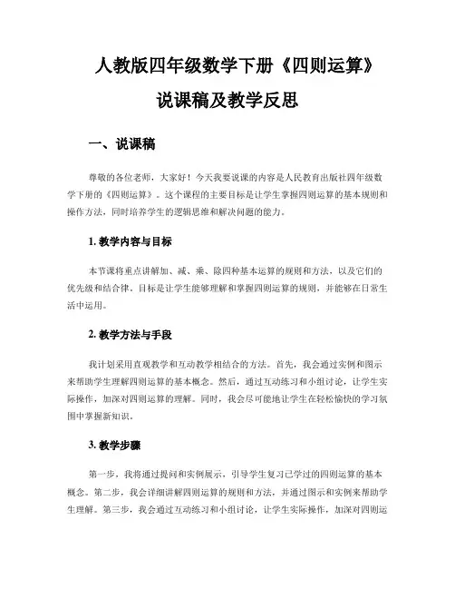 人教版四年级数学下册《四则运算》说课稿及教学反思 