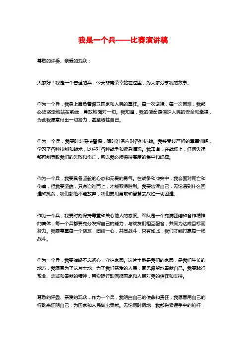我是一个兵——比赛演讲稿