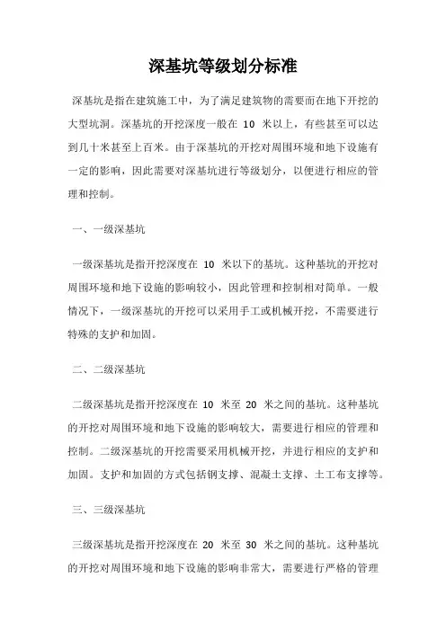 深基坑等级划分标准