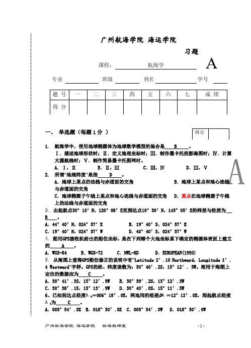 学年第学期航海学I练习卷附参考答案
