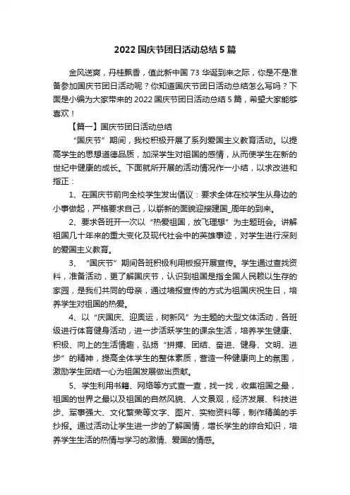 2022国庆节团日活动总结5篇