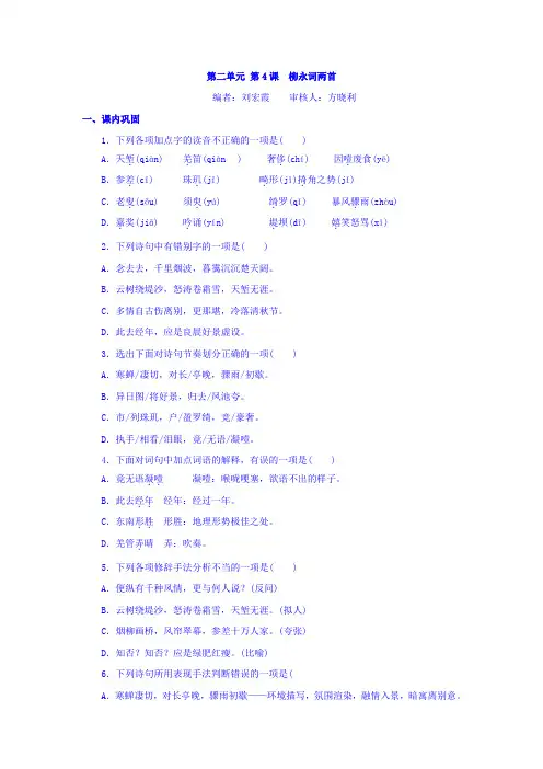 人教版高中语文必修4同步练习题：第二单元+第4课+柳永词两首+Word版缺答案