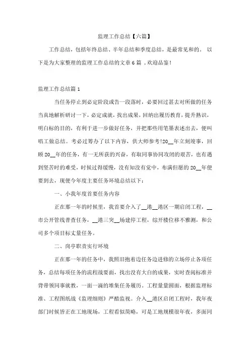 监理工作总结【六篇】