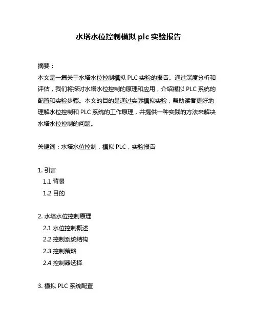 水塔水位控制模拟plc实验报告