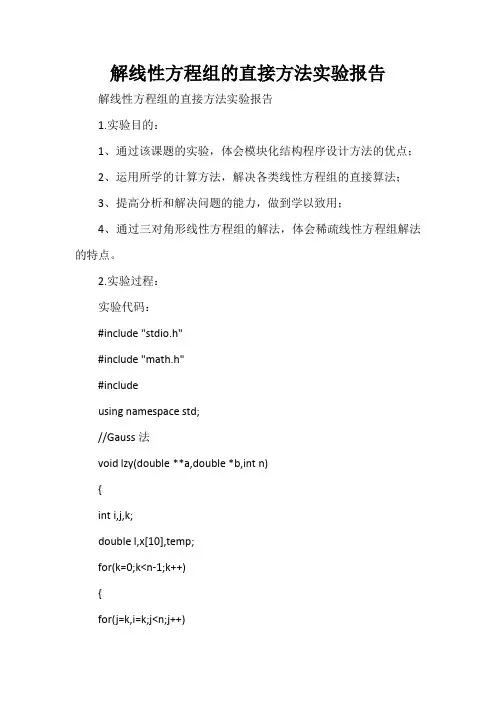  解线性方程组的直接方法实验报告