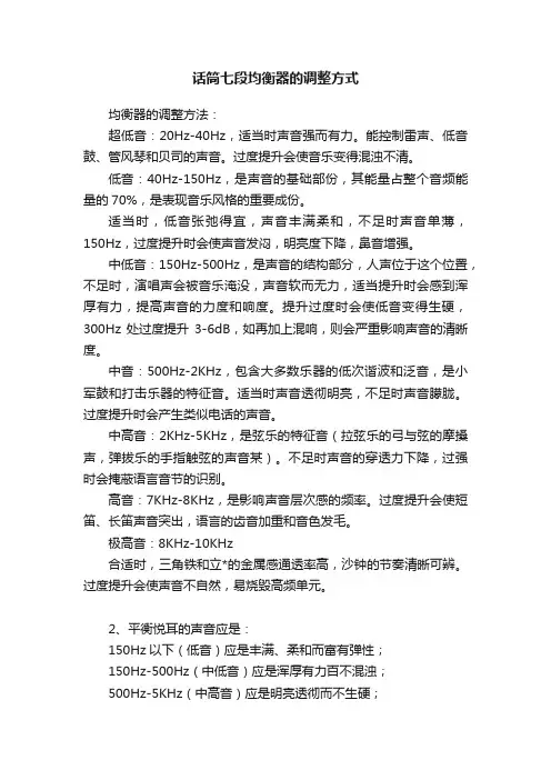 话筒七段均衡器的调整方式