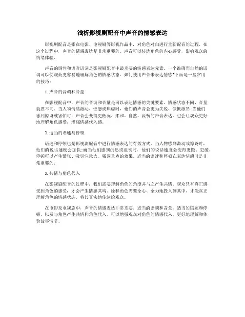 浅析影视剧配音中声音的情感表达