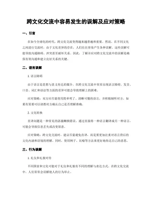 跨文化交流中容易发生的误解及应对策略