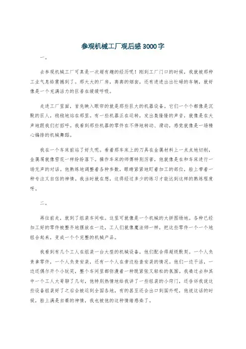 参观机械工厂观后感3000字