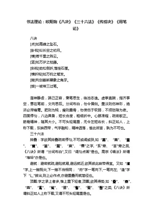 书法理论：欧阳询《八决》《三十六法》《传授决》《用笔论》