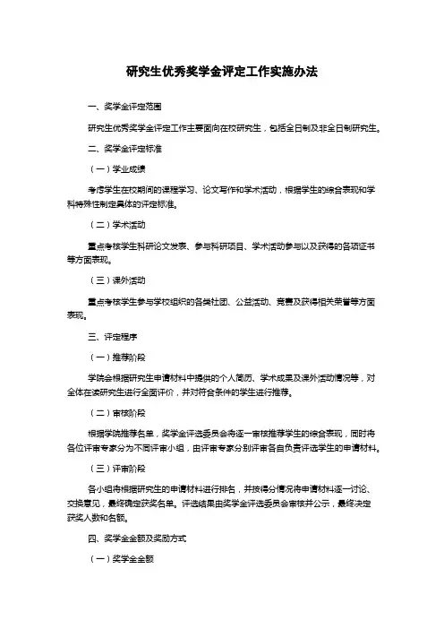 研究生优秀奖学金评定工作实施办法