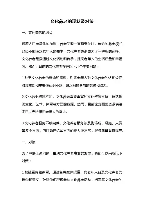 文化养老的现状及对策