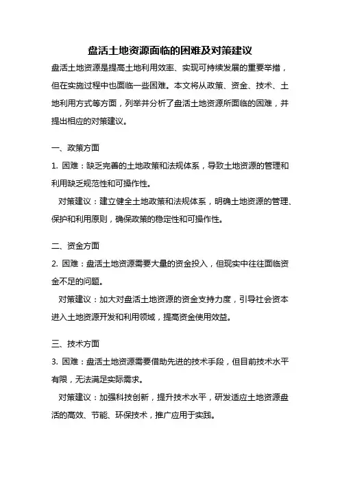 盘活土地资源面临的困难及对策建议
