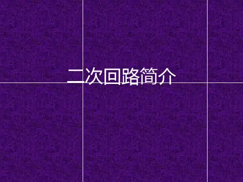 二次回路简介