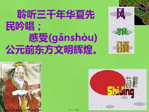 九年级语文下册 24《诗经》两首课件 新人教版