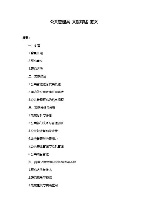 公共管理类 文献综述 范文