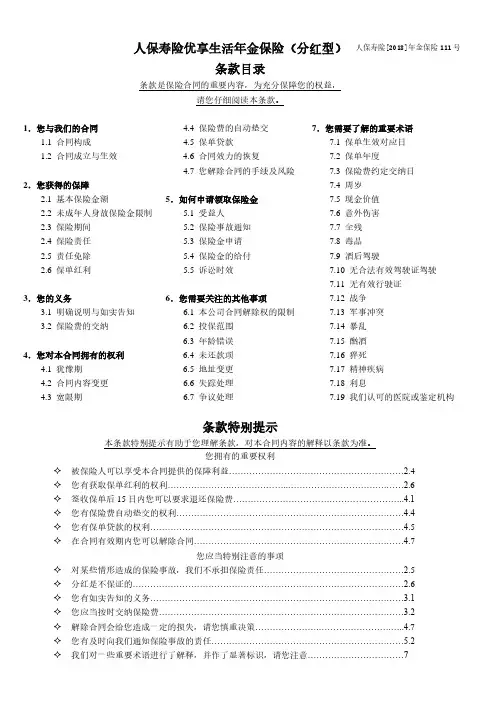 人保寿险优享生活年金保险(分红型)利益条款
