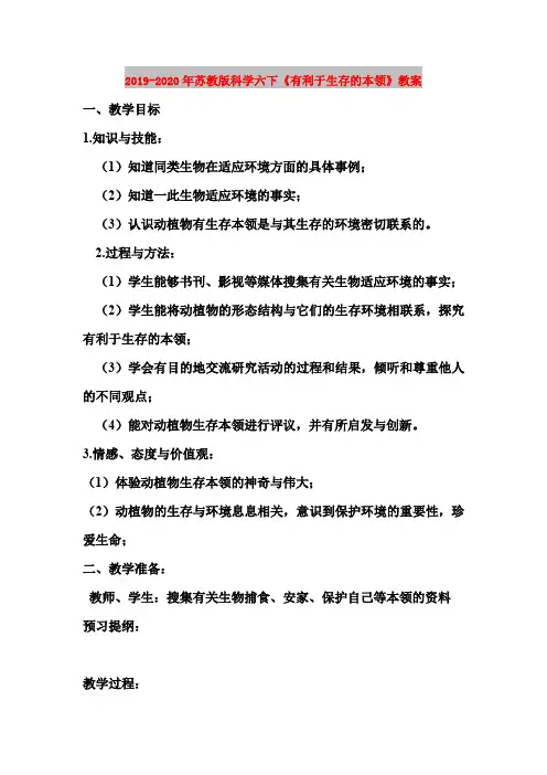 2019-2020年苏教版科学六下《有利于生存的本领》教案