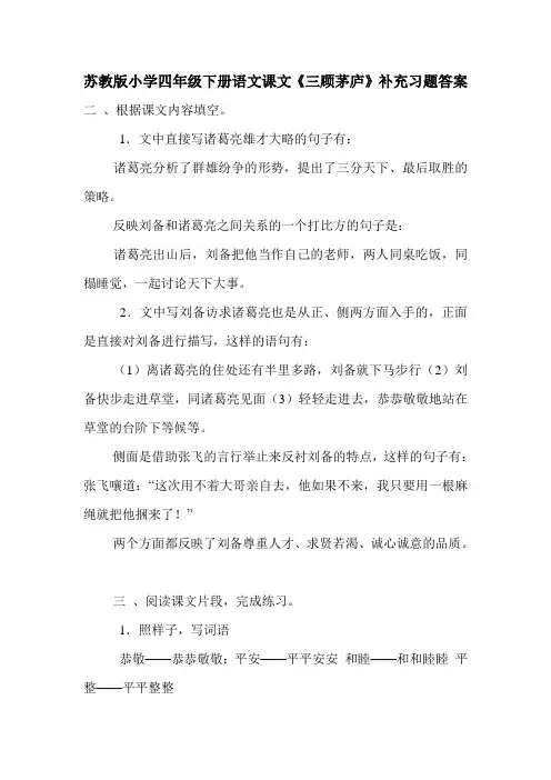 苏教版小学四年级下册语文课文《三顾茅庐》补充习题答案
