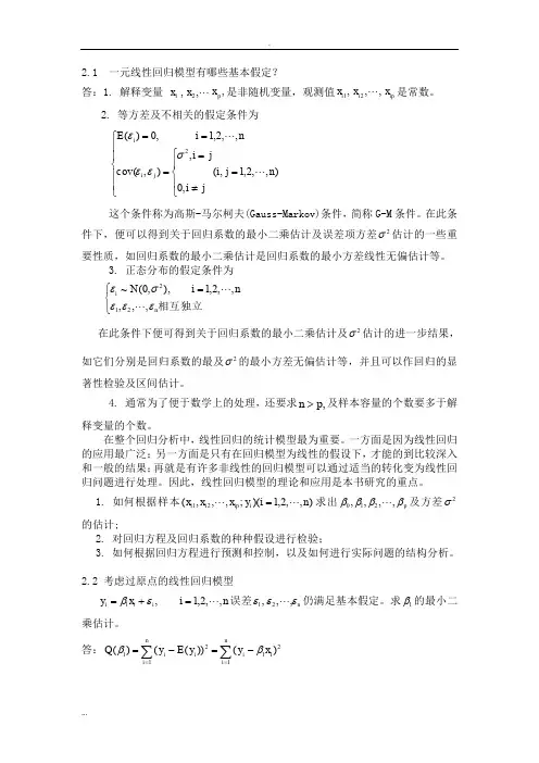 应用回归分析_第2章课后习题参考答案