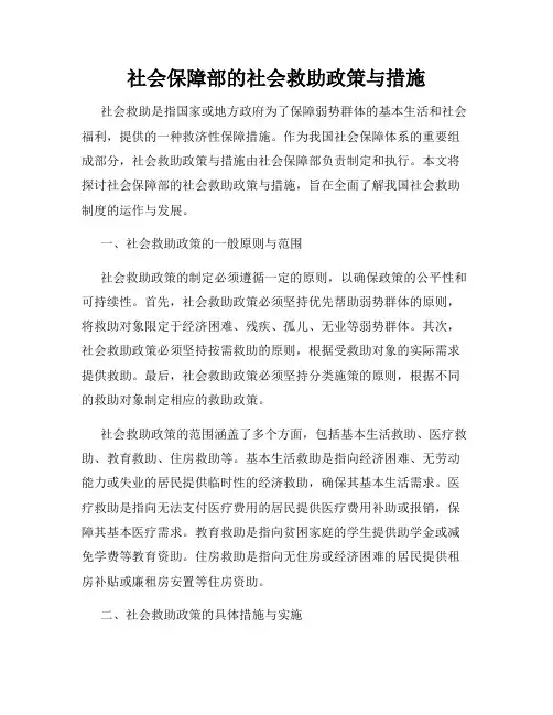 社会保障部的社会救助政策与措施