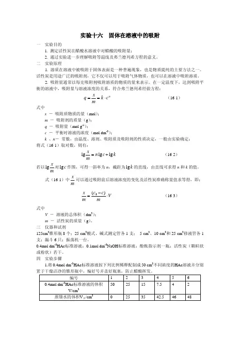 实验十六固体在溶液中的吸附