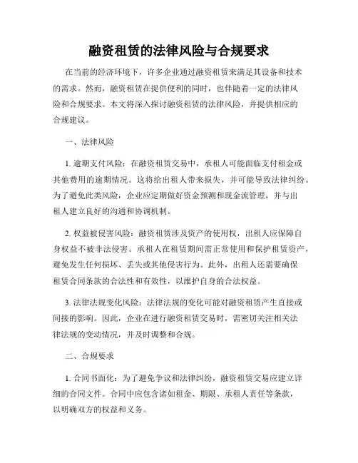 融资租赁的法律风险与合规要求