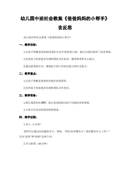 幼儿园中班社会教案《爸爸妈妈的小帮手》含反思