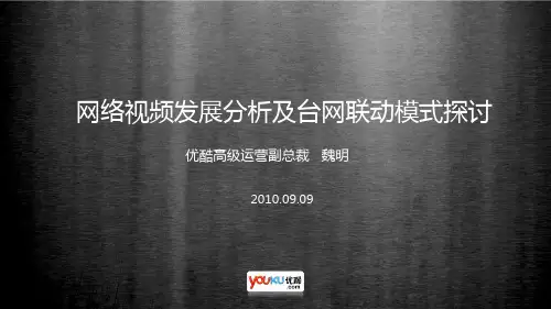361°+优酷网视频营销2009年合作全案