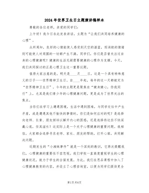 2024年世界卫生日主题演讲稿样本（四篇）