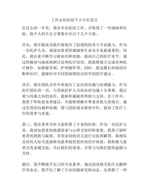 工作总结医院个人专长范文